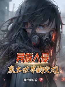 黑暗之下:废土世界的危机