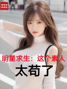 求生:明星都死了素人凭啥活着