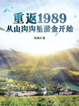 重返1989:从山沟沟里攒金开始