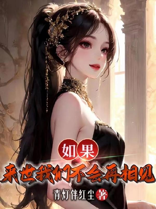 如果,来世我们不会再相见