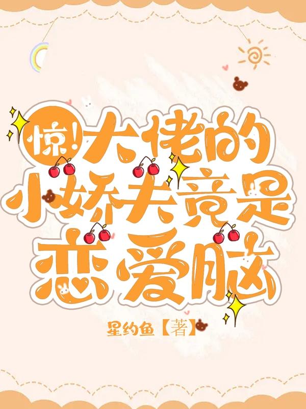 惊!大佬的小娇夫竟是恋爱脑