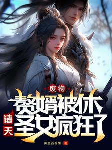 废物赘婿被休,诸天圣女疯狂了