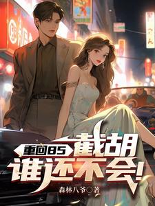 房地产大佬!玄学大师!股神!